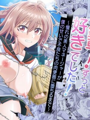 先輩！ずっと好きでした！～憧れの美人マネージャーが僕のせいで不良たちの肉便器に堕ちるまで～【50性器S〇X】