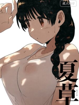 夏草【グースカピヨピヨ】