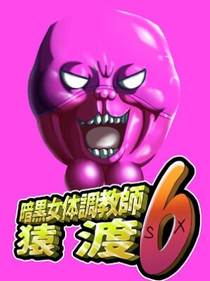 暗黒女体調教師猿渡6【KG-HR】