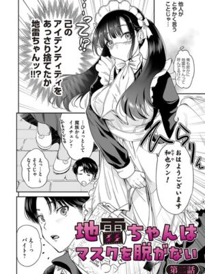 地雷ちゃんはマスクを脱がない 第二話【奥森ボウイ】