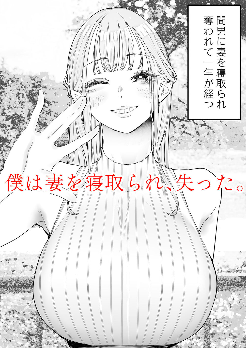 僕は妻が寝取られ何度もイかされる姿を見続けた。4 画像1