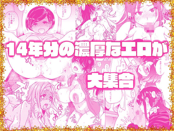 翁計画師走の翁総集編 画像1