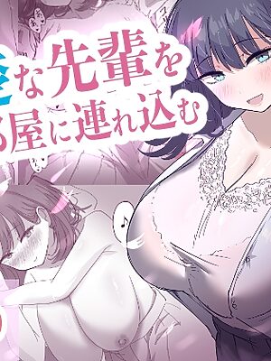 清楚な先輩を部屋に連れ込む【清楚系】