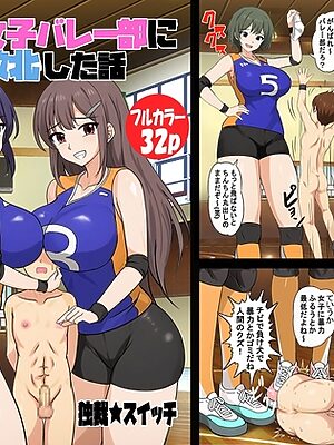 高身長女子バレー部にマゾ敗北させられた話【独裁スイッチ】