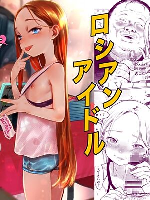 ロシアンアイドルとキモオタファン交流会。【臨終サーカス】