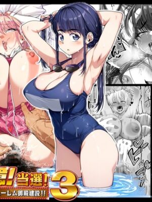 宝くじ12億当選！〜エロに全投資して、ハーレム御殿建設！！3【なのかH】