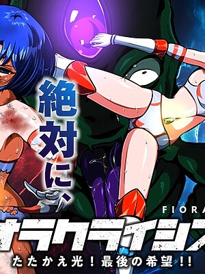 フィオラ クライシスIX〜たたかえ光！最後の希望！！〜【shadeの裏姫】
