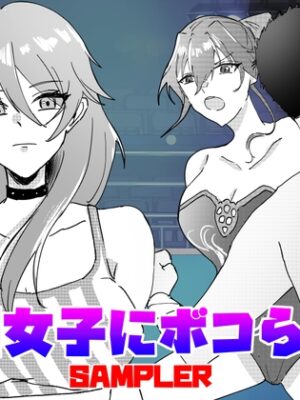 格闘女子にボコられる 漫画短編集 SAMPLER【東京ミックス】