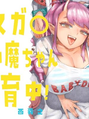 メスガ○使い魔ちゃん発育中！【ナイーブタ】
