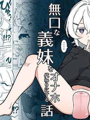 無口な義妹をオナホ代わりにする話【よばんれふと】