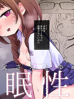 叔父さんとゆめの催○性活【しぷおる】
