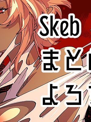 Skebまとめよろず2【みの字】