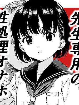 「私は先生専用の性処理オナホです。」【ぬこ飯店】