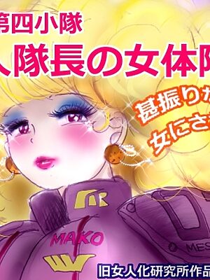 特警第4小隊 真人隊長の女体陥落 (復刻版プラス)【女人化研究所】