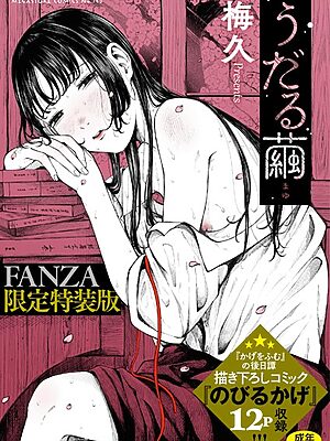 うだる繭 【デジタル特装版】【梅久】