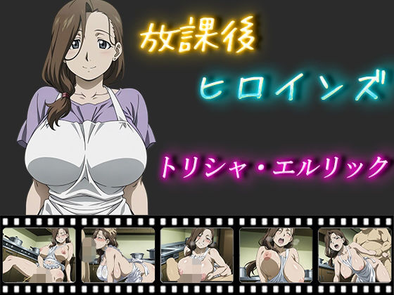 放課後ヒロインズ トリシャ・エルリック