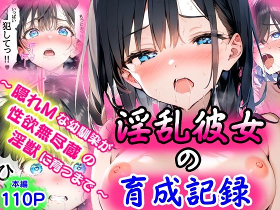 淫乱彼女の育成記録 〜隠れMな幼馴染が性欲無尽蔵の淫獣に育つまで〜