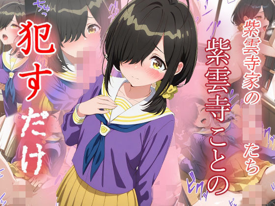 紫雲寺ことの ●すだけ