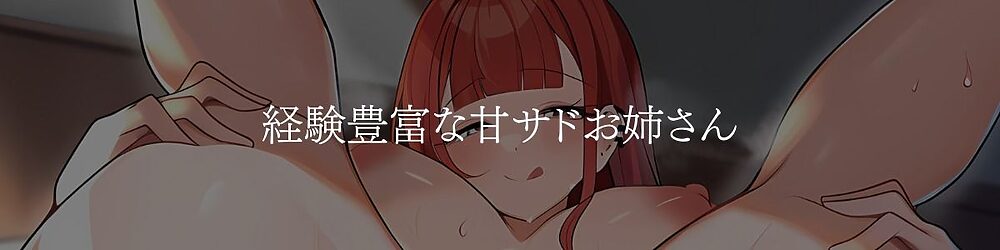甘サドバンギャお姉さんにた〜っぷりかわいがられる童貞卒業エッチ 画像1