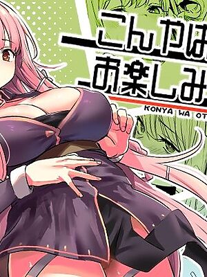 【多幸感MAX】こんやはお楽しみです。【いっきづか】
