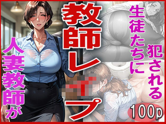 教師レ●プ 〜人妻教師が生徒たちに犯●れる〜