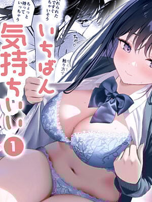 妹の友達がいちばん気持ちいい1【アサツキミント】