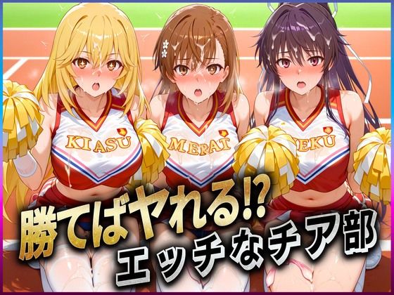 勝てばセックス？ 試合で勝つたびに中出しさせてくれるチア部 御〇・神〇・食〇