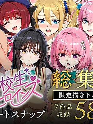 【永久保存版】女子校生ストリートスナップシリーズ総集編【コミック6作品】＋【総集編限定1作品】【女子校生ヒロインズ】