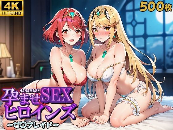 孕ませSEXヒロインズ 〜ゼ○ブレイド〜