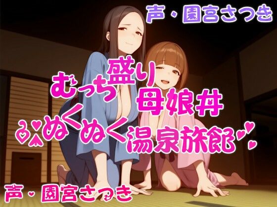 むっち盛り母娘丼 ぬくぬく温泉旅館