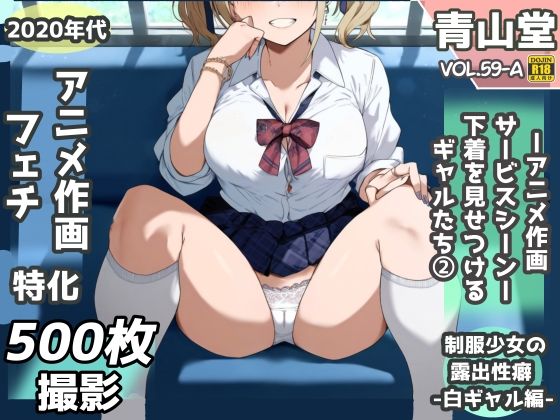 露出＆下着見せつけフェチ特化 2020年代アニメ作画特集 下着を見せつけるギャルたち 白ギャル編 -その1- 500枚を撮影-