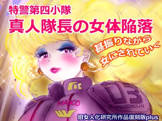 特警第4小隊 真人隊長の女体陥落 （復刻版プラス）