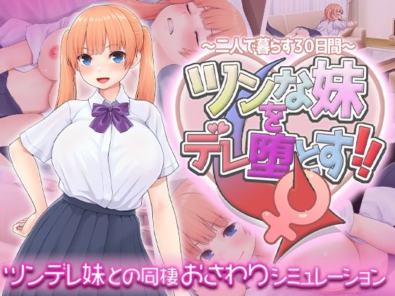 ツンな妹をデレ堕とす！！ 〜二人で暮らす30日間〜