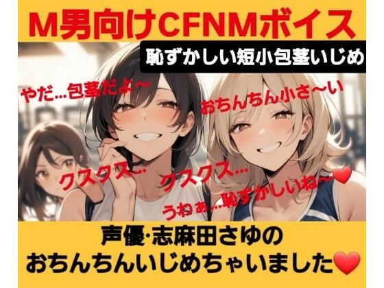 M男向けCFNMボイス 恥ずかしい短小包茎いじめ 声優 志麻田さゆのおちんちんいじめちゃいました！
