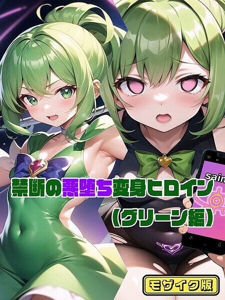 禁断の悪堕ち変身ヒロイン モザイク版