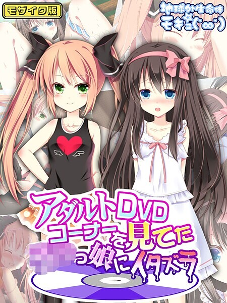 アダルトDVDコーナーを見てた●●っ娘にイタズラ モザイク版