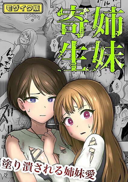 【フルカラー】姉妹寄生 〜塗り潰される姉妹愛〜 モザイク版（単話）