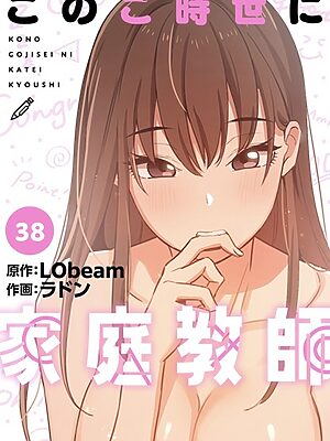 このご時世に家庭教師【分冊版】38話【ラドン LObeam】