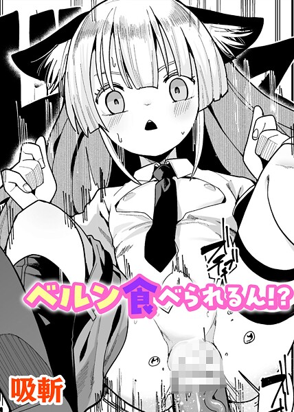 ベルン食べられるん！？（単話）