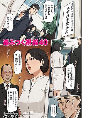 「絡みつく視線 40」【ねぐりえ】無料試し読み！