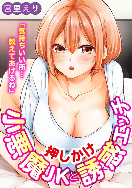 「気持ちいい所…教えてあげるね」押しかけ小悪魔JKと誘惑エッチ【期間限定 無料お試し版 閲覧期限2025年7月14日】