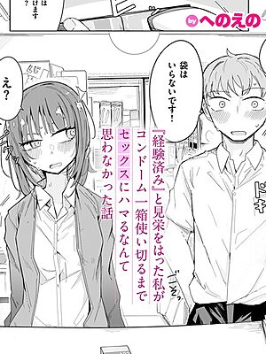 『経験済み』と見栄をはった私がコンドーム一箱使い切るまでセックスにハマるなんて思わなかった話【へのえの】