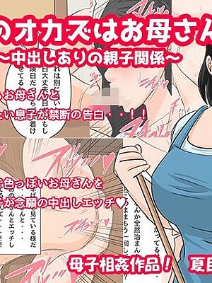 今夜のオカズはお母さん！〜中出しありの親子関係〜【夏目ベンケイ】