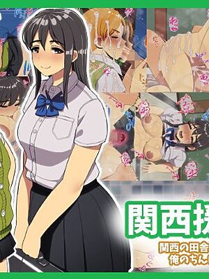 関西援交〜関西の田舎娘が俺のちんぽに惚れた話〜【スルメニウム】