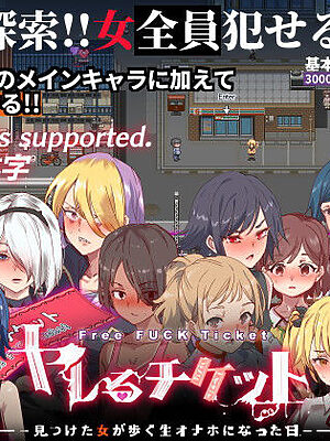 ヤレるチケット-みつけた女が歩く生オナホになった日-【にゅう工房】