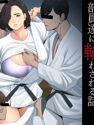 柔道部顧問の女教師が罪滅ぼしのために部員達に輪わされる話。【多摩豪】