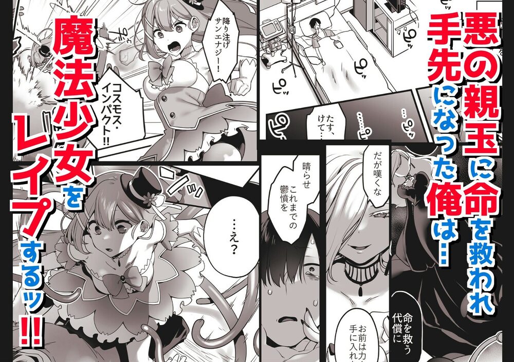 悪の手先になったので。〜魔法少女を凌●します〜 画像1