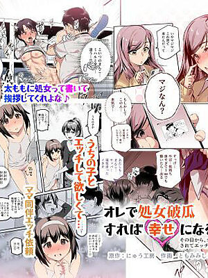 オレで処女破瓜すれば幸せになるとバズってEX その日から、オレはお願いされてエッチする【にゅう工房】