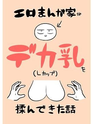 エロまんが家がデカ乳を揉んできた話【はねっかえり】