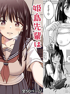 姫島先輩はエッチに興味津々【ことらっく】
